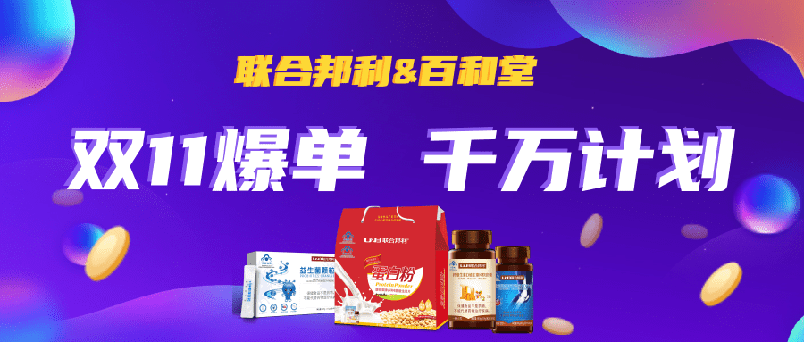 双11爆单--百和堂&东升国际千万计划火热进行中！